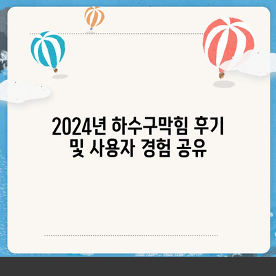 서울시 중구 다산동 하수구막힘 | 가격 | 비용 | 기름제거 | 싱크대 | 변기 | 세면대 | 역류 | 냄새차단 | 2024 후기