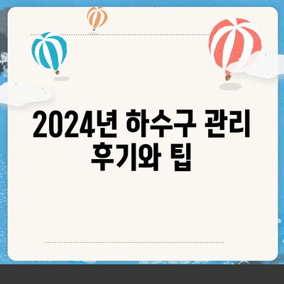 부산시 동래구 온천3동 하수구막힘 | 가격 | 비용 | 기름제거 | 싱크대 | 변기 | 세면대 | 역류 | 냄새차단 | 2024 후기