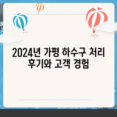 경기도 가평군 가평읍 하수구막힘 | 가격 | 비용 | 기름제거 | 싱크대 | 변기 | 세면대 | 역류 | 냄새차단 | 2024 후기