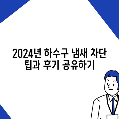 대전시 유성구 온천1동 하수구막힘 | 가격 | 비용 | 기름제거 | 싱크대 | 변기 | 세면대 | 역류 | 냄새차단 | 2024 후기