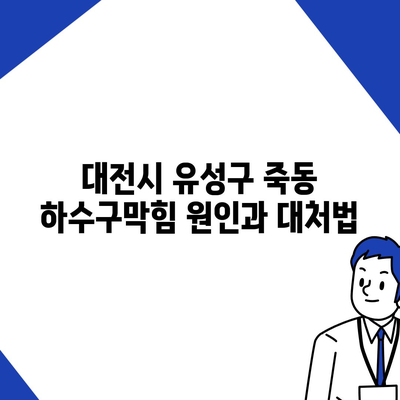 대전시 유성구 죽동 하수구막힘 | 가격 | 비용 | 기름제거 | 싱크대 | 변기 | 세면대 | 역류 | 냄새차단 | 2024 후기