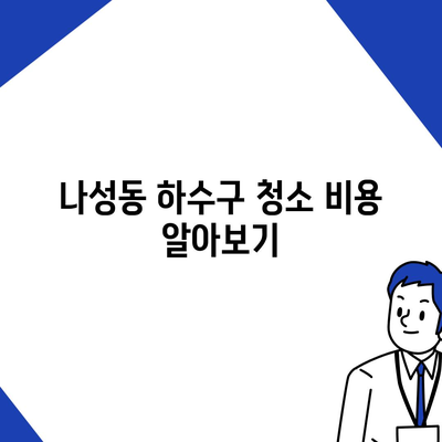 세종시 세종특별자치시 나성동 하수구막힘 | 가격 | 비용 | 기름제거 | 싱크대 | 변기 | 세면대 | 역류 | 냄새차단 | 2024 후기