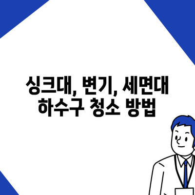 강원도 영월군 서면 하수구막힘 | 가격 | 비용 | 기름제거 | 싱크대 | 변기 | 세면대 | 역류 | 냄새차단 | 2024 후기