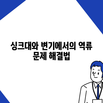 충청북도 청주시 서원구 산남동 하수구막힘 | 가격 | 비용 | 기름제거 | 싱크대 | 변기 | 세면대 | 역류 | 냄새차단 | 2024 후기