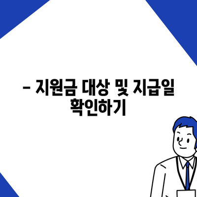 제주도 제주시 일도2동 민생회복지원금 | 신청 | 신청방법 | 대상 | 지급일 | 사용처 | 전국민 | 이재명 | 2024