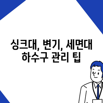 대전시 유성구 어은동 하수구막힘 | 가격 | 비용 | 기름제거 | 싱크대 | 변기 | 세면대 | 역류 | 냄새차단 | 2024 후기