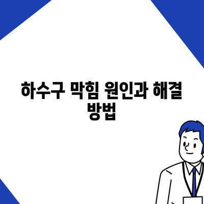 경상남도 산청군 오부면 하수구막힘 | 가격 | 비용 | 기름제거 | 싱크대 | 변기 | 세면대 | 역류 | 냄새차단 | 2024 후기