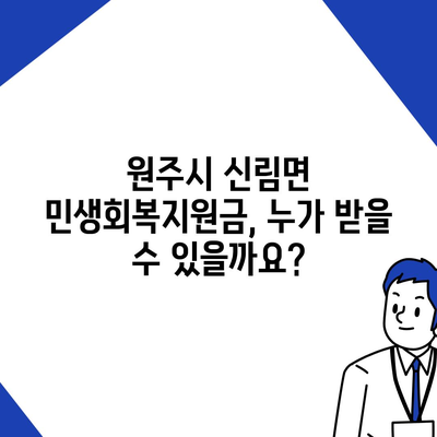 강원도 원주시 신림면 민생회복지원금 | 신청 | 신청방법 | 대상 | 지급일 | 사용처 | 전국민 | 이재명 | 2024