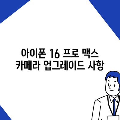 아이폰 16 프로 맥스 시리즈 전체 출시일과 스펙