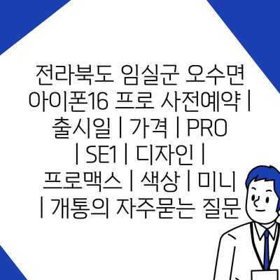 전라북도 임실군 오수면 아이폰16 프로 사전예약 | 출시일 | 가격 | PRO | SE1 | 디자인 | 프로맥스 | 색상 | 미니 | 개통