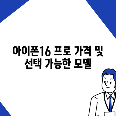 울산시 울주군 상북면 아이폰16 프로 사전예약 | 출시일 | 가격 | PRO | SE1 | 디자인 | 프로맥스 | 색상 | 미니 | 개통