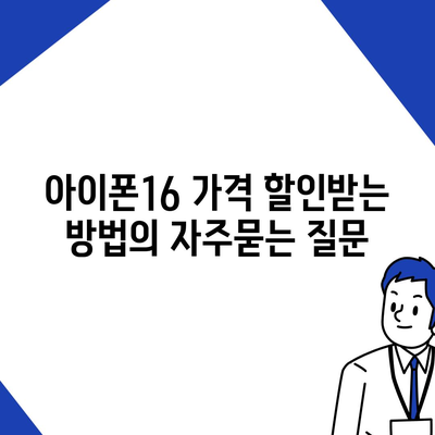 아이폰16 가격 할인받는 방법