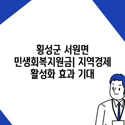 강원도 횡성군 서원면 민생회복지원금 | 신청 | 신청방법 | 대상 | 지급일 | 사용처 | 전국민 | 이재명 | 2024