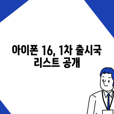 아이폰 16 출시일, 가격, 디자인, 1차 출시국 정보 정리