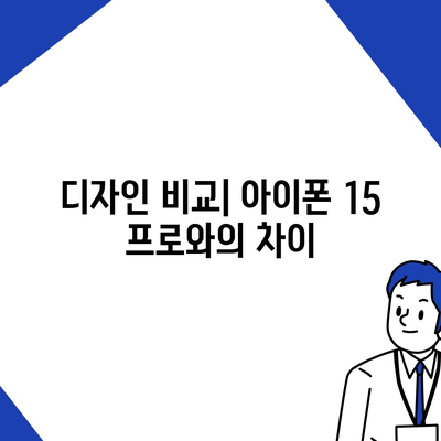 아이폰 16 프로 디자인 출시일 실물 이미지