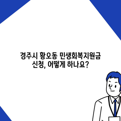 경상북도 경주시 황오동 민생회복지원금 | 신청 | 신청방법 | 대상 | 지급일 | 사용처 | 전국민 | 이재명 | 2024