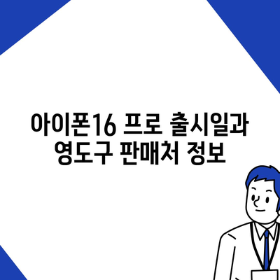 부산시 영도구 청학1동 아이폰16 프로 사전예약 | 출시일 | 가격 | PRO | SE1 | 디자인 | 프로맥스 | 색상 | 미니 | 개통