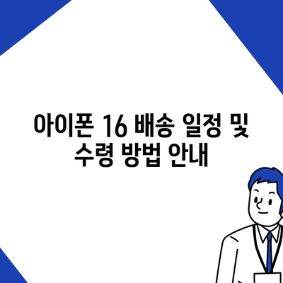 아이폰 16 사전 예약 날짜 및 절차 안내