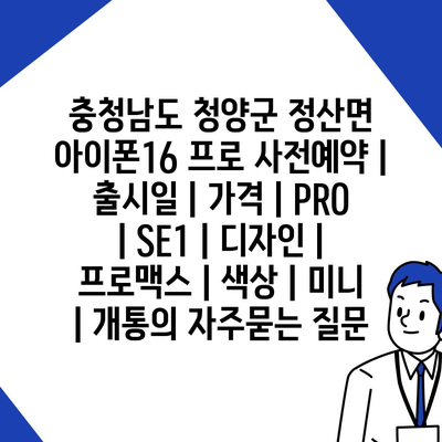 충청남도 청양군 정산면 아이폰16 프로 사전예약 | 출시일 | 가격 | PRO | SE1 | 디자인 | 프로맥스 | 색상 | 미니 | 개통