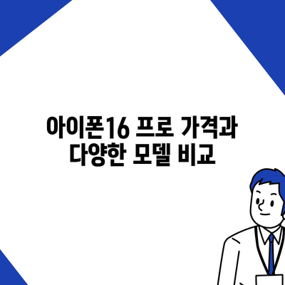 전라남도 고흥군 고흥읍 아이폰16 프로 사전예약 | 출시일 | 가격 | PRO | SE1 | 디자인 | 프로맥스 | 색상 | 미니 | 개통