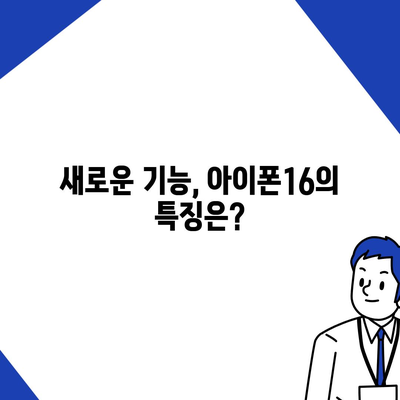 아이폰16 한국 출시일 | 1차 출시일과 프로 디자인 변경 소식