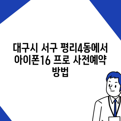 대구시 서구 평리4동 아이폰16 프로 사전예약 | 출시일 | 가격 | PRO | SE1 | 디자인 | 프로맥스 | 색상 | 미니 | 개통