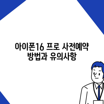 대구시 남구 봉덕3동 아이폰16 프로 사전예약 | 출시일 | 가격 | PRO | SE1 | 디자인 | 프로맥스 | 색상 | 미니 | 개통