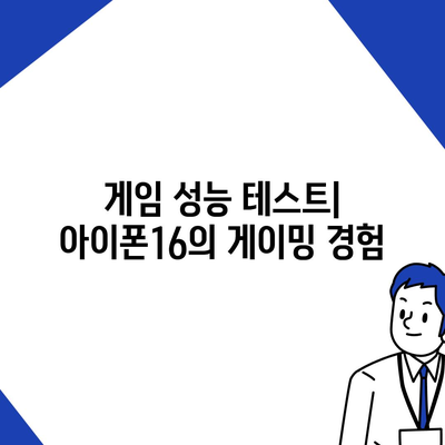 아이폰16 벤치마크가 보여주는 최고의 모바일 성능