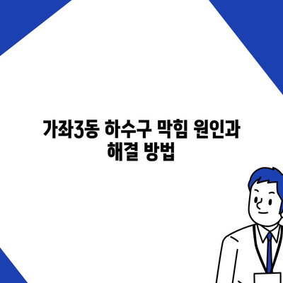 인천시 서구 가좌3동 하수구막힘 | 가격 | 비용 | 기름제거 | 싱크대 | 변기 | 세면대 | 역류 | 냄새차단 | 2024 후기