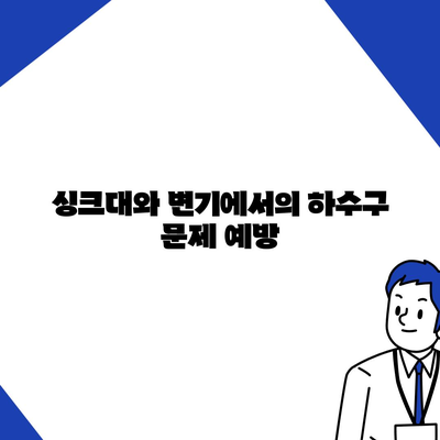 서울시 중구 회현동 하수구막힘 | 가격 | 비용 | 기름제거 | 싱크대 | 변기 | 세면대 | 역류 | 냄새차단 | 2024 후기