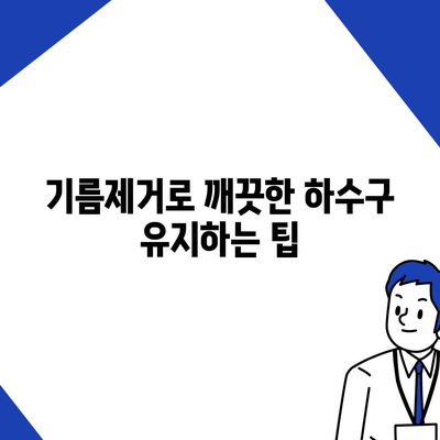 경기도 시흥시 광석동 하수구막힘 | 가격 | 비용 | 기름제거 | 싱크대 | 변기 | 세면대 | 역류 | 냄새차단 | 2024 후기