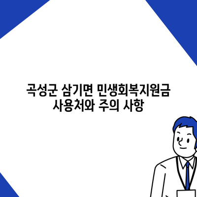 전라남도 곡성군 삼기면 민생회복지원금 | 신청 | 신청방법 | 대상 | 지급일 | 사용처 | 전국민 | 이재명 | 2024