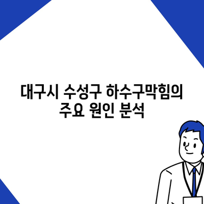 대구시 수성구 고산2동 하수구막힘 | 가격 | 비용 | 기름제거 | 싱크대 | 변기 | 세면대 | 역류 | 냄새차단 | 2024 후기