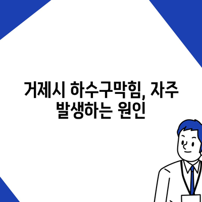 경상남도 거제시 고현동 하수구막힘 | 가격 | 비용 | 기름제거 | 싱크대 | 변기 | 세면대 | 역류 | 냄새차단 | 2024 후기