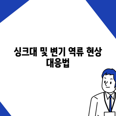 강원도 원주시 소초면 하수구막힘 | 가격 | 비용 | 기름제거 | 싱크대 | 변기 | 세면대 | 역류 | 냄새차단 | 2024 후기