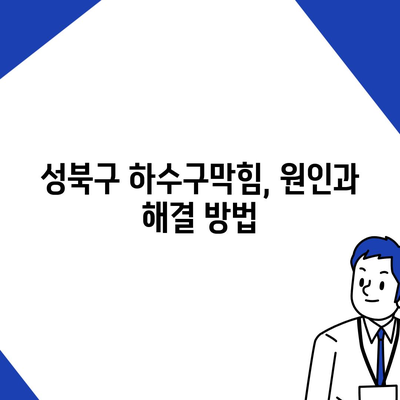 서울시 성북구 길음2동 하수구막힘 | 가격 | 비용 | 기름제거 | 싱크대 | 변기 | 세면대 | 역류 | 냄새차단 | 2024 후기