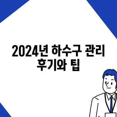 대구시 동구 안심2동 하수구막힘 | 가격 | 비용 | 기름제거 | 싱크대 | 변기 | 세면대 | 역류 | 냄새차단 | 2024 후기