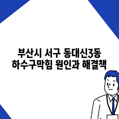 부산시 서구 동대신3동 하수구막힘 | 가격 | 비용 | 기름제거 | 싱크대 | 변기 | 세면대 | 역류 | 냄새차단 | 2024 후기