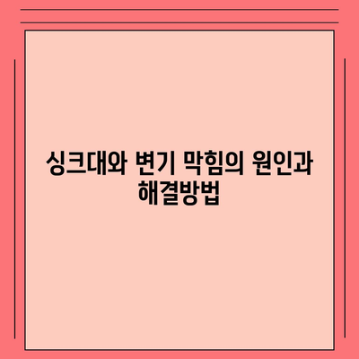 제주도 제주시 삼도1동 하수구막힘 | 가격 | 비용 | 기름제거 | 싱크대 | 변기 | 세면대 | 역류 | 냄새차단 | 2024 후기