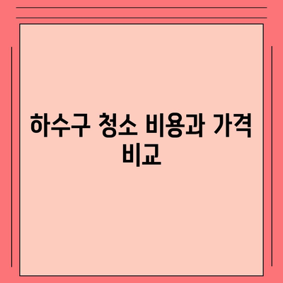 인천시 남동구 만수4동 하수구막힘 | 가격 | 비용 | 기름제거 | 싱크대 | 변기 | 세면대 | 역류 | 냄새차단 | 2024 후기