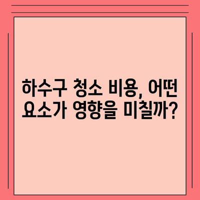 경상남도 합천군 덕곡면 하수구막힘 | 가격 | 비용 | 기름제거 | 싱크대 | 변기 | 세면대 | 역류 | 냄새차단 | 2024 후기