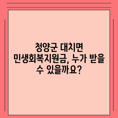 충청남도 청양군 대치면 민생회복지원금 | 신청 | 신청방법 | 대상 | 지급일 | 사용처 | 전국민 | 이재명 | 2024