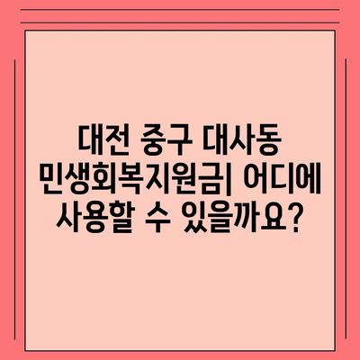 대전시 중구 대사동 민생회복지원금 | 신청 | 신청방법 | 대상 | 지급일 | 사용처 | 전국민 | 이재명 | 2024