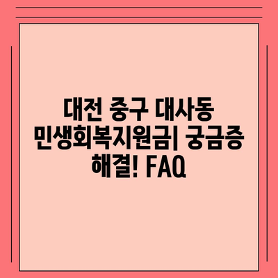 대전시 중구 대사동 민생회복지원금 | 신청 | 신청방법 | 대상 | 지급일 | 사용처 | 전국민 | 이재명 | 2024