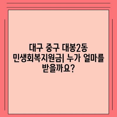 대구시 중구 대봉2동 민생회복지원금 | 신청 | 신청방법 | 대상 | 지급일 | 사용처 | 전국민 | 이재명 | 2024