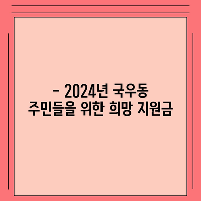 대구시 북구 국우동 민생회복지원금 | 신청 | 신청방법 | 대상 | 지급일 | 사용처 | 전국민 | 이재명 | 2024