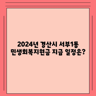 경상북도 경산시 서부1동 민생회복지원금 | 신청 | 신청방법 | 대상 | 지급일 | 사용처 | 전국민 | 이재명 | 2024