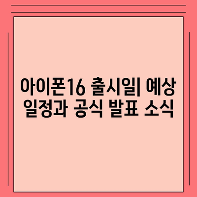 아이폰16 출시일, 가격, 디자인, 1차 출시국 포함 정보