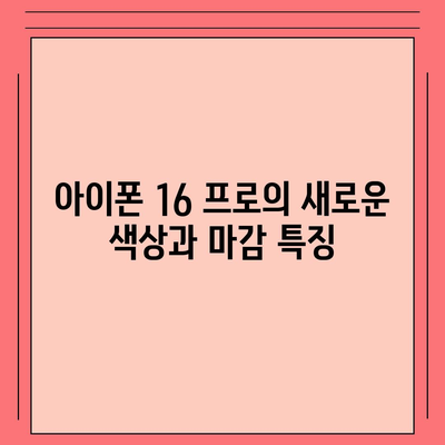 아이폰 16 프로 | 출시일부터 디자인까지 자세히 알아보기