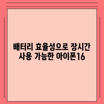 아이폰16 기본 모델의 매력적인 7가지 특징